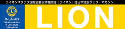 「ライオン」誌日本語版ウェブ・マガジン